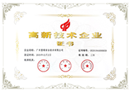 高新技术企业